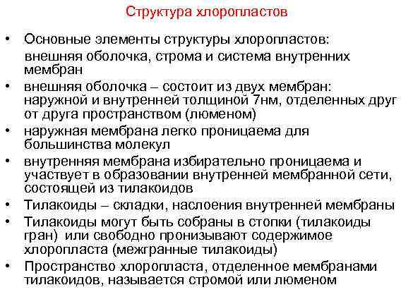Структура хлоропластов • Основные элементы структуры хлоропластов: внешняя оболочка, строма и система внутренних мембран