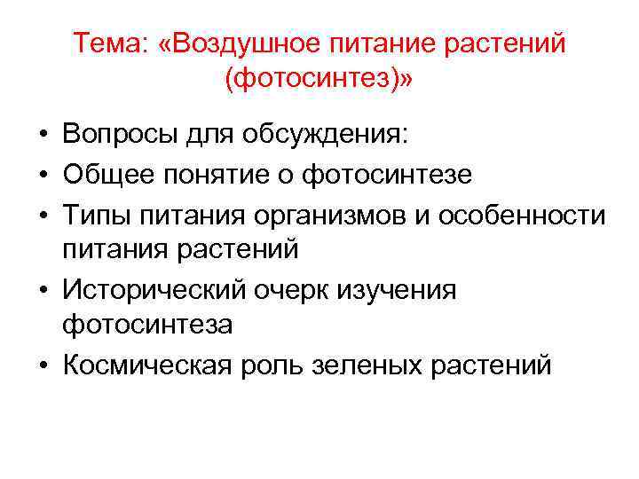 Тема: «Воздушное питание растений (фотосинтез)» • Вопросы для обсуждения: • Общее понятие о фотосинтезе