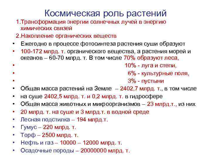 Космическая роль растений 1. Трансформация энергии солнечных лучей в энергию химических связей 2. Накопление