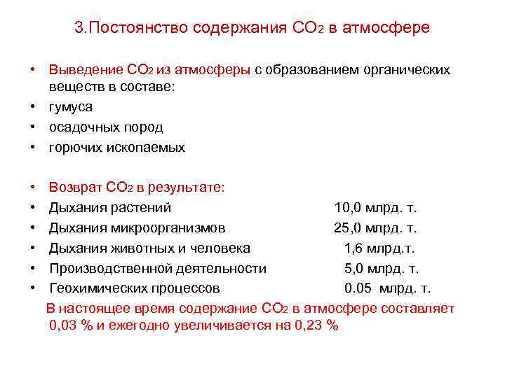 3. Постоянство содержания СО 2 в атмосфере • Выведение СО 2 из атмосферы с