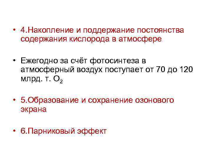  • 4. Накопление и поддержание постоянства содержания кислорода в атмосфере • Ежегодно за