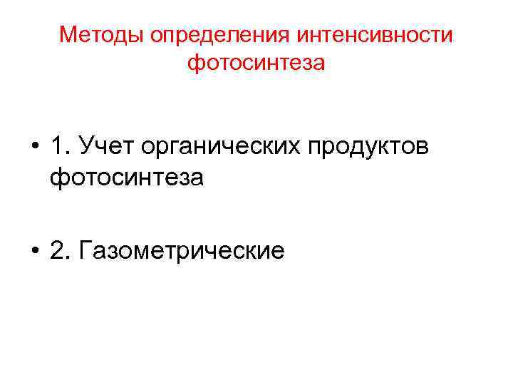 Интенсивность фотосинтеза. Газометрический метод. Газометрический метод изучения фотосинтеза. Приборы для оценки интенсивности фотосинтеза. Что лежит в основе методов определения интенсивности фотосинтеза.