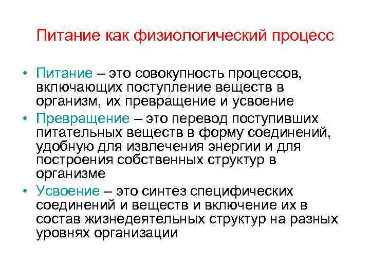 Питание как физиологический процесс • Питание – это совокупность процессов, включающих поступление веществ в