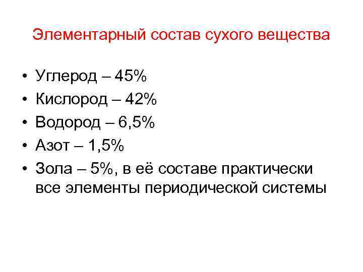 Элементарный состав сухого вещества • • • Углерод – 45% Кислород – 42% Водород