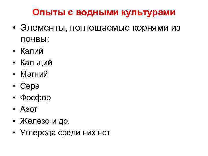 Опыты с водными культурами • Элементы, поглощаемые корнями из почвы: • • Калий Кальций