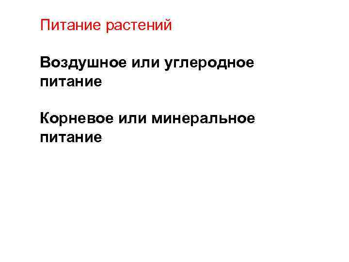 Питание растений Воздушное или углеродное питание Корневое или минеральное питание 