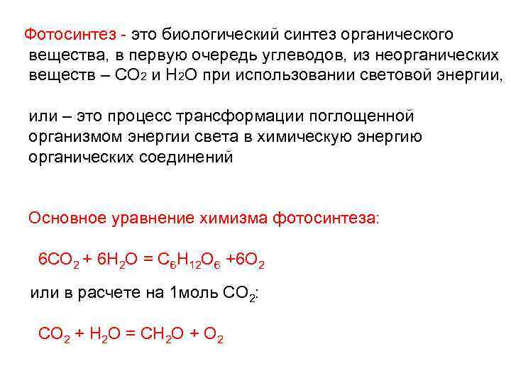 Фотосинтез - это биологический синтез органического вещества, в первую очередь углеводов, из неорганических веществ