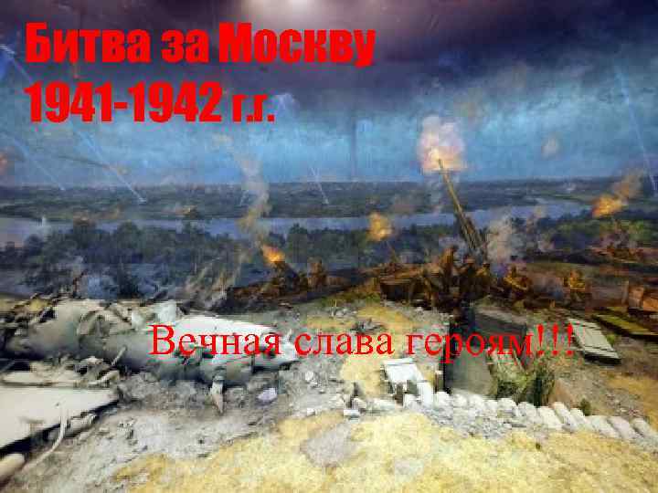 Битва за Москву 1941 -1942 г. г. Вечная слава героям!!! 