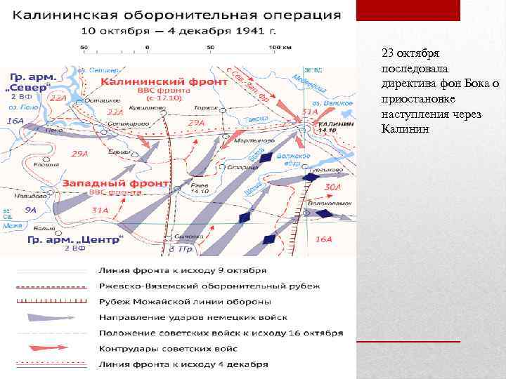 23 октября последовала директива фон Бока о приостановке наступления через Калинин 