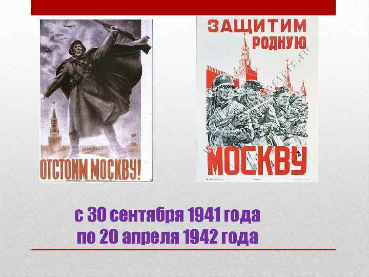 с 30 сентября 1941 года по 20 апреля 1942 года 
