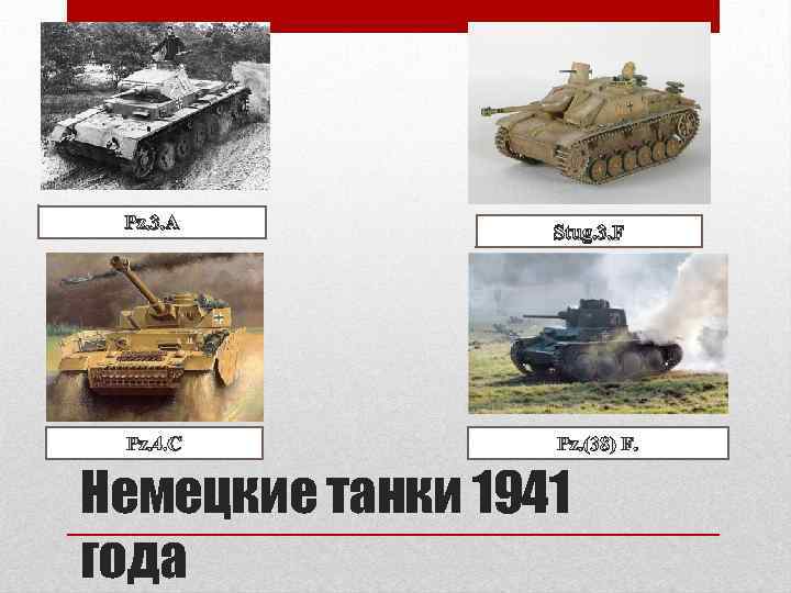 Pz. 3. A Stug. 3. F Pz. 4. C Pz. (38) F. Немецкие танки