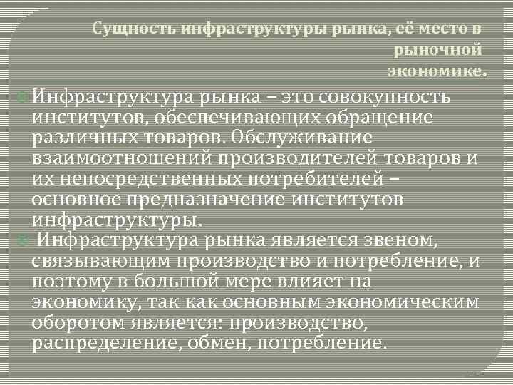 Сущность инфраструктуры рынка, её место в рыночной экономике. Инфраструктура рынка – это совокупность институтов,
