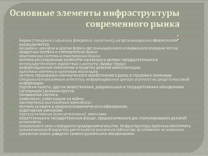 Основные элементы инфраструктуры современного рынка : биржи (товарные, сырьевые, фондовые, валютные), их организационно оформленное