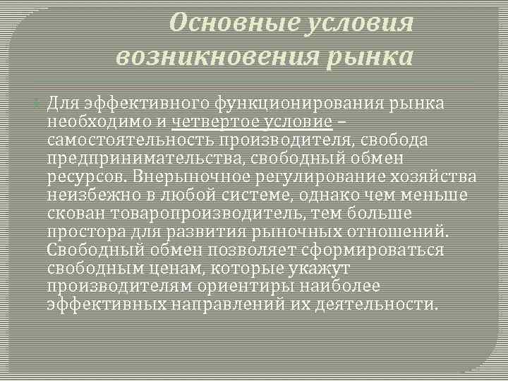 Основные условия возникновения рынка Для эффективного функционирования рынка необходимо и четвертое условие – самостоятельность