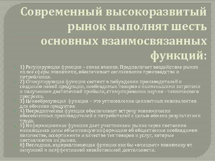 Современный высокоразвитый рынок выполнят шесть основных взаимосвязанных функций: 1) Регулирующая функция – самая важная.