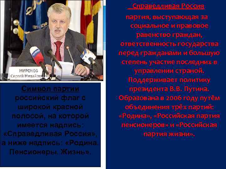 Символ партии российский флаг с широкой красной полосой, на которой имеется надпись: «Справедливая Россия»