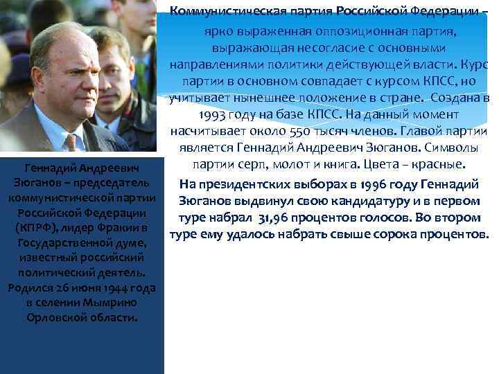 Коммунистическая партия Российской Федерации – ярко выраженная оппозиционная партия, выражающая несогласие с основными направлениями