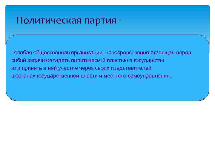 Политическая партия - –особая общественная организация, непосредственно ставящая перед собой задачи овладеть политической властью