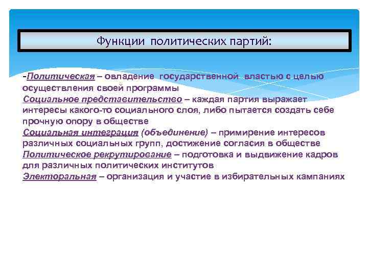 Функции политических партий: Политическая – овладение государственной властью с целью осуществления своей программы Социальное