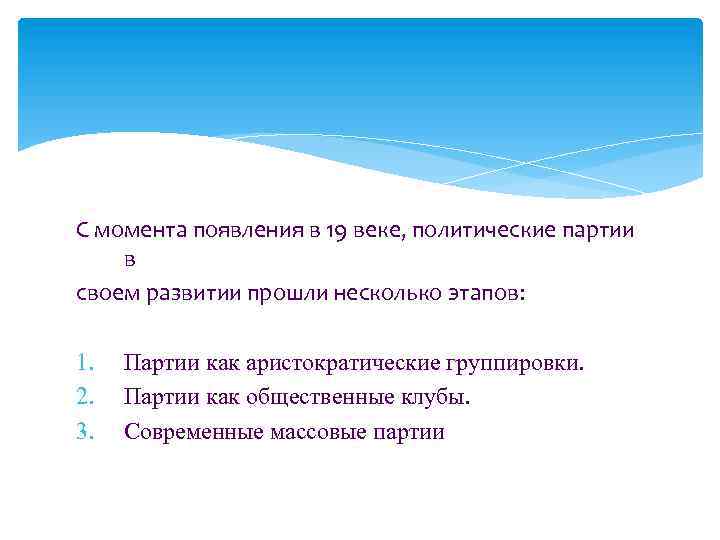 С момента появления в 19 веке, политические партии в своем развитии прошли несколько этапов: