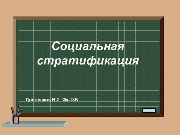 Социальная стратификация Долженков Н. И. Фк-13 Б 