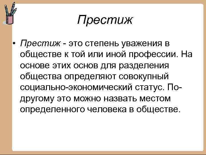  Престиж • Престиж - это степень уважения в обществе к той или иной