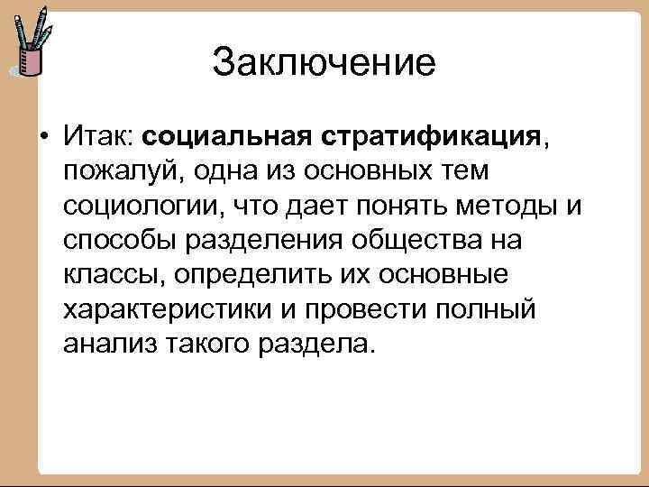 Заключение • Итак: социальная стратификация, пожалуй, одна из основных тем социологии, что дает понять