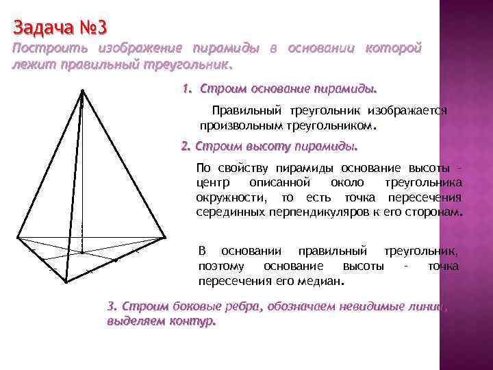 Правильный треугольник основание. Пирамида в основании которой лежит правильный треугольник. Пирамида с правильным треугольником в основании. Высота пирамиды свойства. В основании правильной пирамиды лежит правильный треугольник.