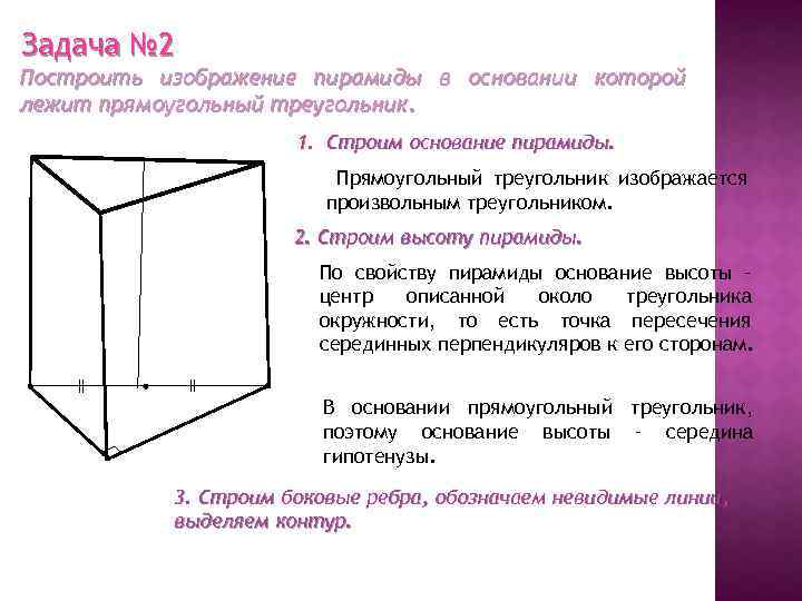 Задача № 2 Построить изображение пирамиды в основании которой лежит прямоугольный треугольник. 1. Строим