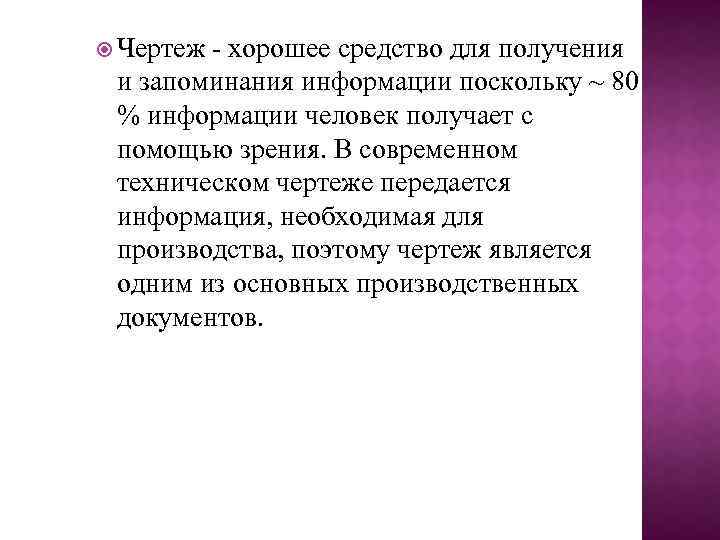  Чертеж - хорошее средство для получения и запоминания информации поскольку ~ 80 %