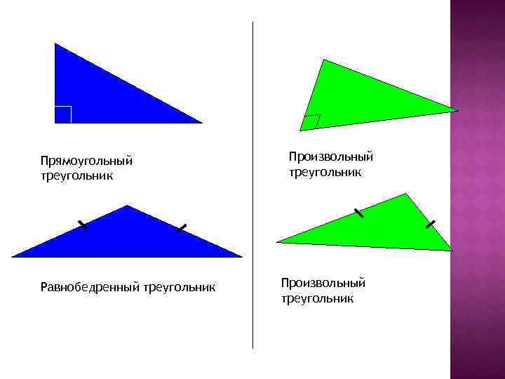 2 произвольных треугольника. Равнобедренный прямоугольный треугольник. Произвольный треугольник. Произвольный прямоугольный треугольник. Три произвольных треугольника.