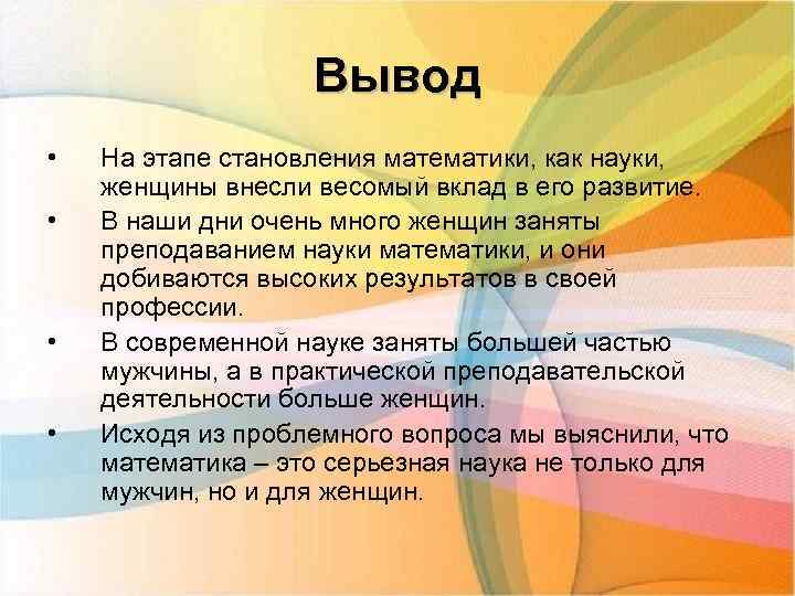 Вывод • • На этапе становления математики, как науки, женщины внесли весомый вклад в