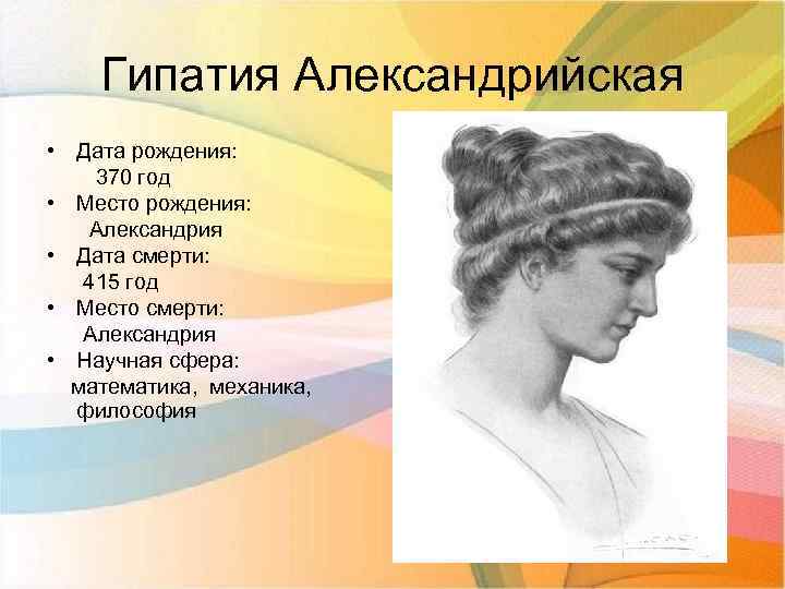 Гипатия Александрийская • Дата рождения: 370 год • Место рождения: Александрия • Дата смерти: