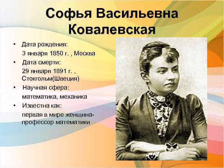 Софья Васильевна Ковалевская • Дата рождения: 3 января 1850 г. , Москва • Дата