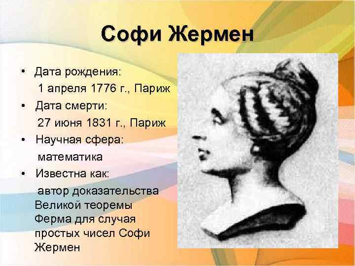 Софи Жермен • Дата рождения: 1 апреля 1776 г. , Париж • Дата смерти: