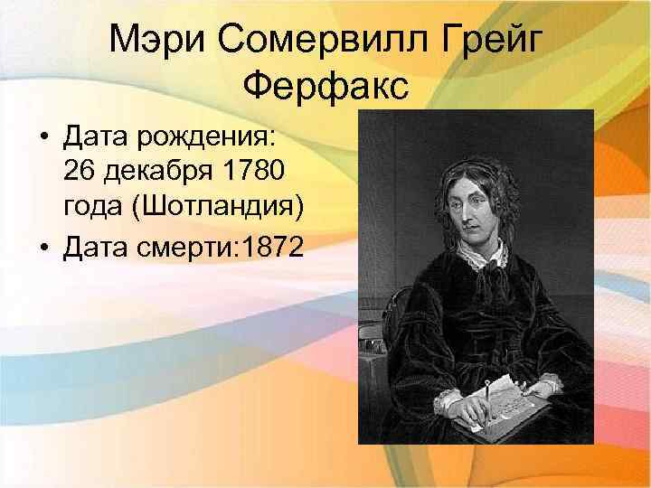 Мэри Сомервилл Грейг Ферфакс • Дата рождения: 26 декабря 1780 года (Шотландия) • Дата