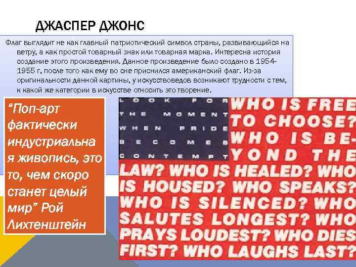 ДЖАСПЕР ДЖОНС Флаг выглядит не как главный патриотический символ страны, развивающийся на ветру, а