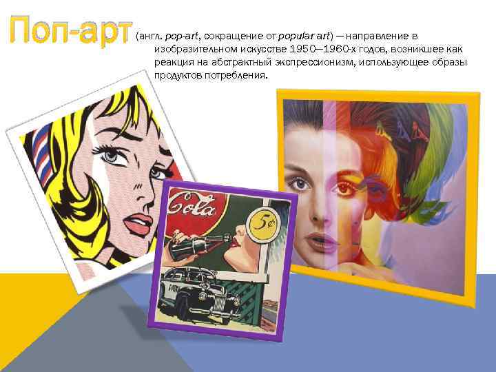 Поп-арт (англ. pop-art, сокращение от popular art) — направление в изобразительном искусстве 1950— 1960