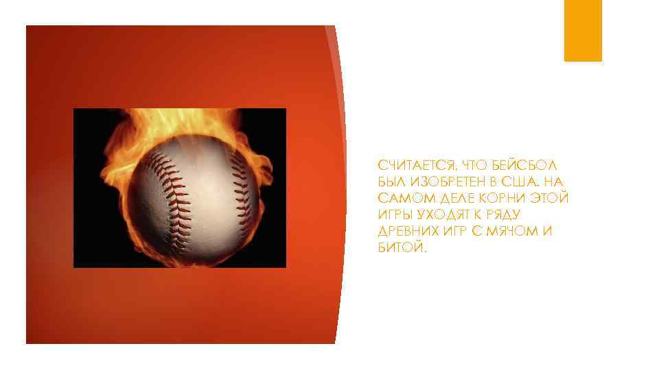 СЧИТАЕТСЯ, ЧТО БЕЙСБОЛ БЫЛ ИЗОБРЕТЕН В США. НА САМОМ ДЕЛЕ КОРНИ ЭТОЙ ИГРЫ УХОДЯТ