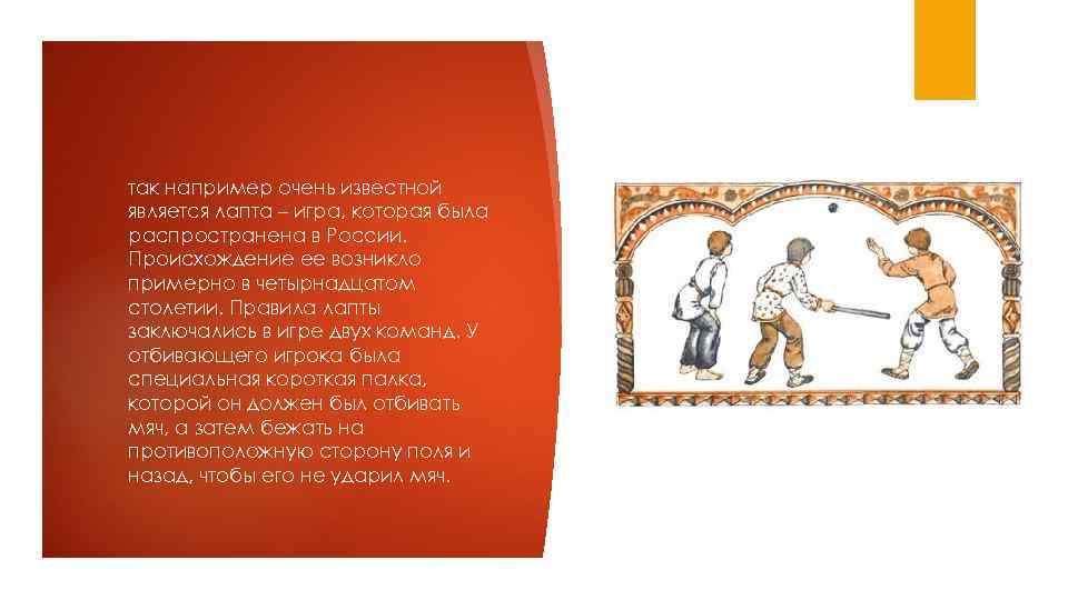 так например очень известной является лапта – игра, которая была распространена в России. Происхождение