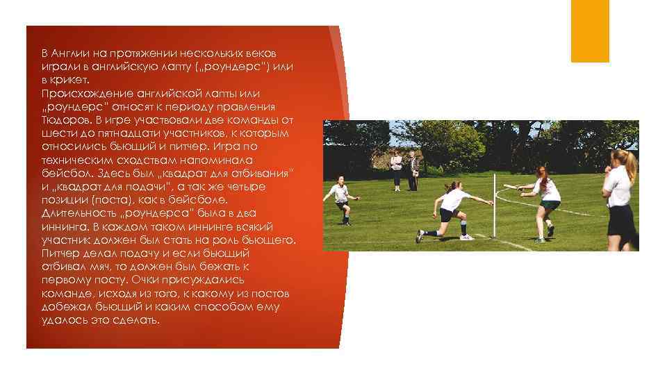 В Англии на протяжении нескольких веков играли в английскую лапту („роундерс”) или в крикет.