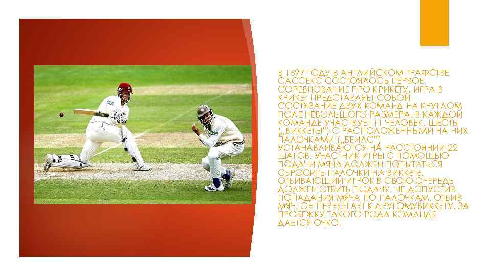 В 1697 ГОДУ В АНГЛИЙСКОМ ГРАФСТВЕ САССЕКС СОСТОЯЛОСЬ ПЕРВОЕ СОРЕВНОВАНИЕ ПРО КРИКЕТУ. ИГРА В