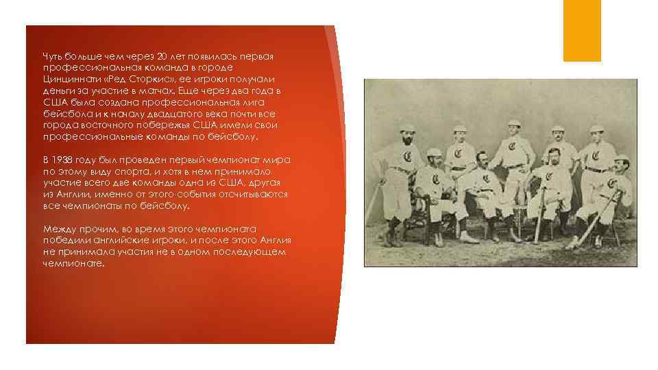 Чуть больше чем через 20 лет появилась первая профессиональная команда в городе Цинциннати «Ред