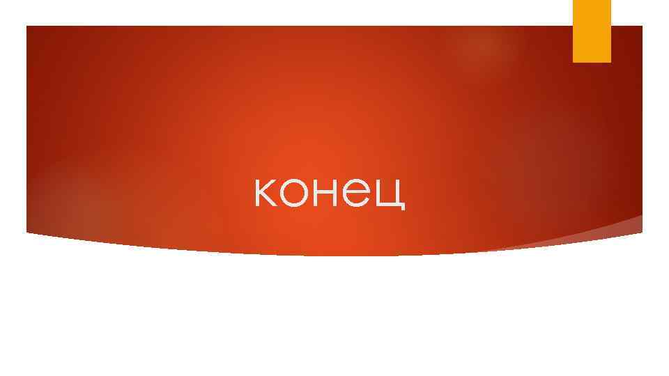 конец 