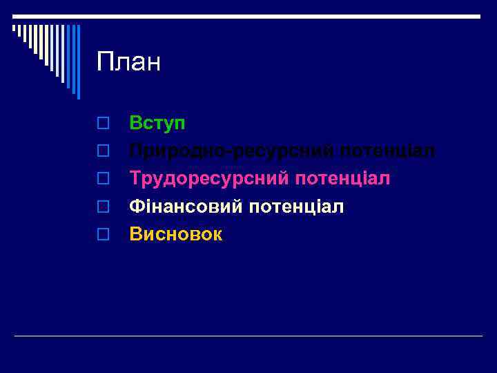 План o o o Вступ Природно-ресурсний потенціал Трудоресурсний потенціал Фінансовий потенціал Висновок 