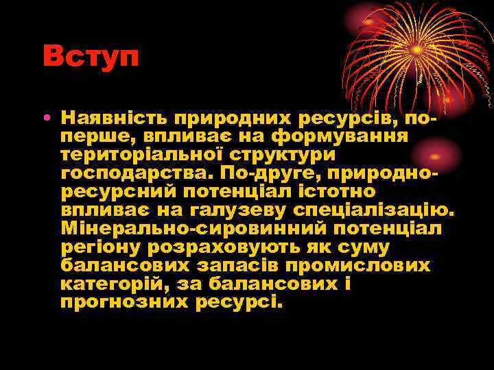 Вступ • Наявність природних ресурсів, поперше, впливає на формування територіальної структури господарства. По-друге, природноресурсний