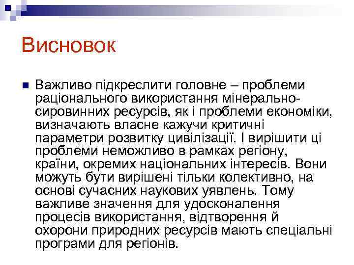 Висновок n Важливо підкреслити головне – проблеми раціонального використання мінеральносировинних ресурсів, як і проблеми