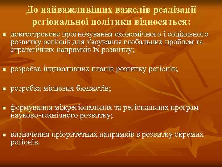 До найважливіших важелів реалізації регіональної політики відносяться: n довгострокове прогнозування економічного і соціального розвитку