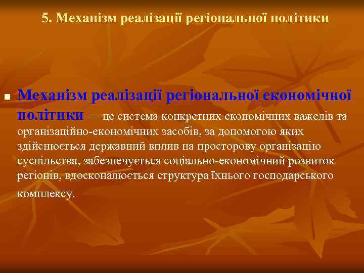 5. Механізм реалізації регіональної політики n Механізм реалізації регіональної економічної політики — це система