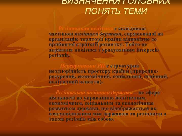 ВИЗНАЧЕННЯ ГОЛОВНИХ ПОНЯТЬ ТЕМИ Регіональна політика є складовою частиною політики держави, спрямованої на організацію